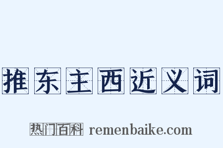 推东主西近义词是什么意思的图片
